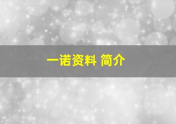 一诺资料 简介